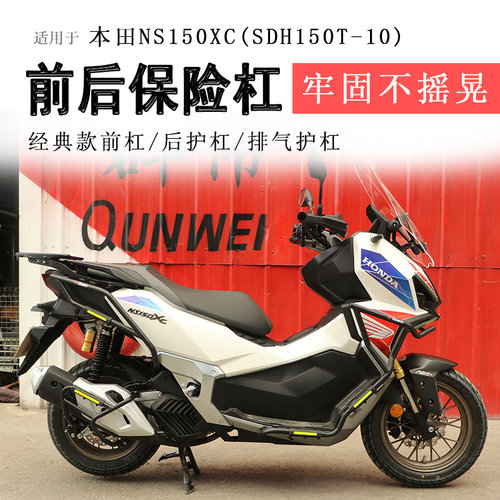 本田NS150XC保险杠前后护杠