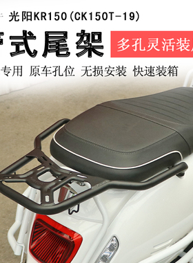 适用光阳KR150后货架尾箱架支架尾翼CK150T-19书包架尾架衣架改装