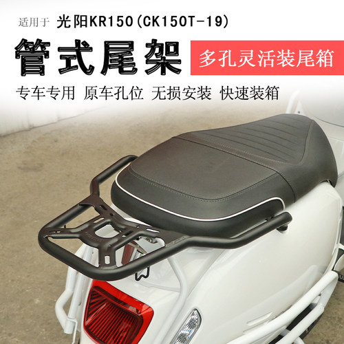 光阳KR150后货架尾箱架支架