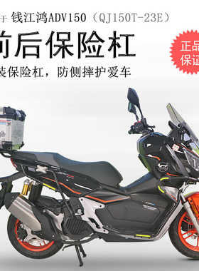适用钱江鸿150ADV保险杠QJ150T-23E前后护杠防摔杠碳钢包围防摔杠