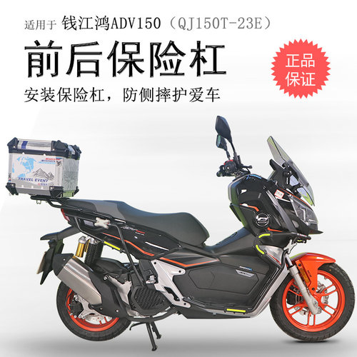 钱江鸿150ADV碳钢前后保险杠