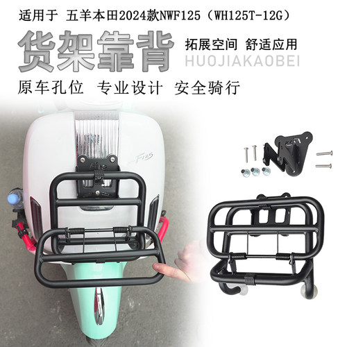 本田NWF125前后折叠货架靠背