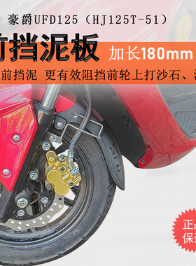 适用豪爵UFD125前挡泥瓦挡泥板USR125挡泥板UCR125加长加宽挡水板