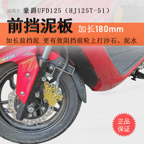 豪爵UFD125加长前挡泥瓦无损安装