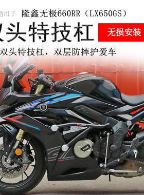 适用隆鑫无极660RR保险杠竞技杠双头防摔护杠LX650GS防倒保护车壳