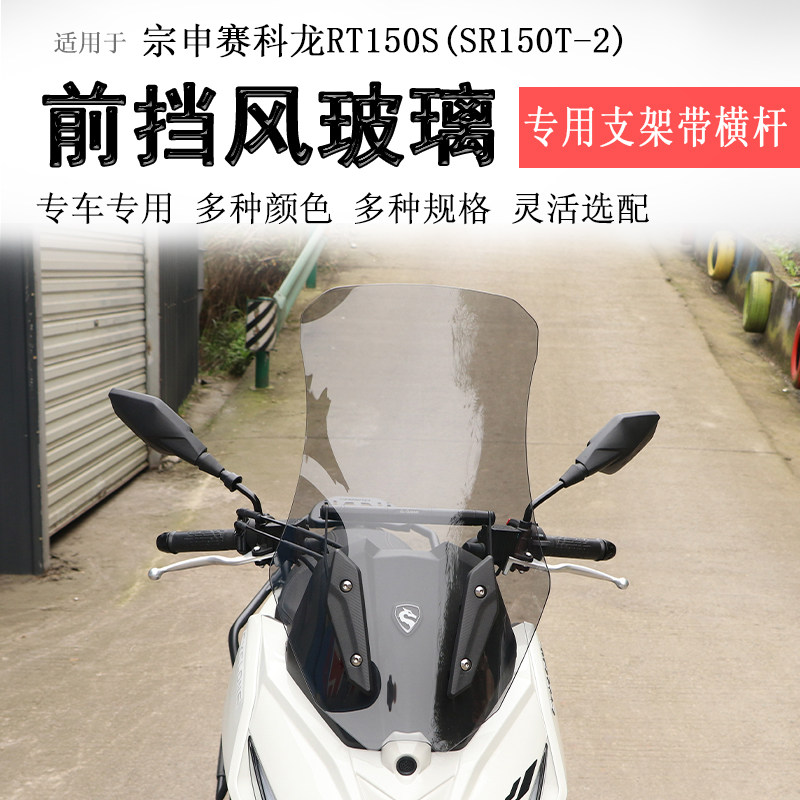 适用于宗申赛科龙RT150S前挡风玻璃挡风板SR150T-2风挡拓展杆改装,摩托车/装备/配件,摩托车前挡风,淘宝优惠券,粉丝福利购,淘宝优惠卷