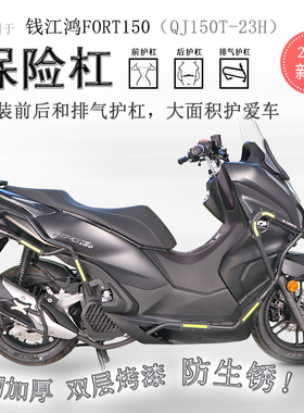 适用钱江都市版鸿FORT150保险杠前护杠QJ150T-23H碳钢包围杠防摔