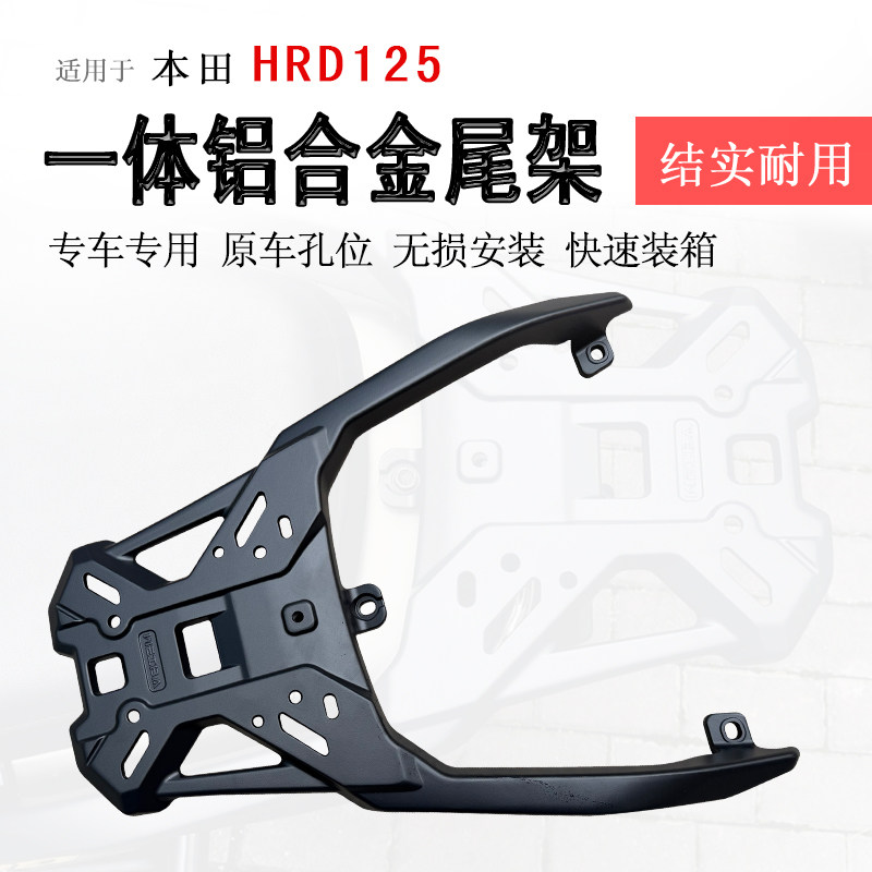 适用本田HRD125后货架一体铝合金尾架尾箱架WH125T-15后衣架支架