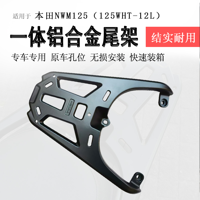 本田NWM125铝合金一体尾架