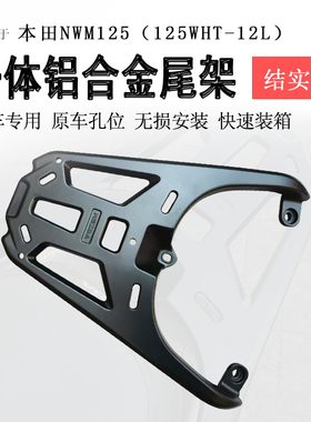 适用于本田NWM125后货架铝合金一体尾架尾箱架125WHT-12L书包架