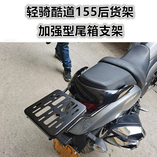 轻骑铃木GL155后货架（尾箱架）