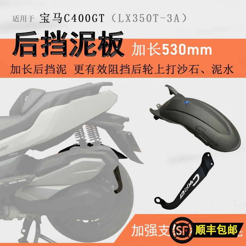 寶馬C400X/C400GT/無極SR4后檔泥