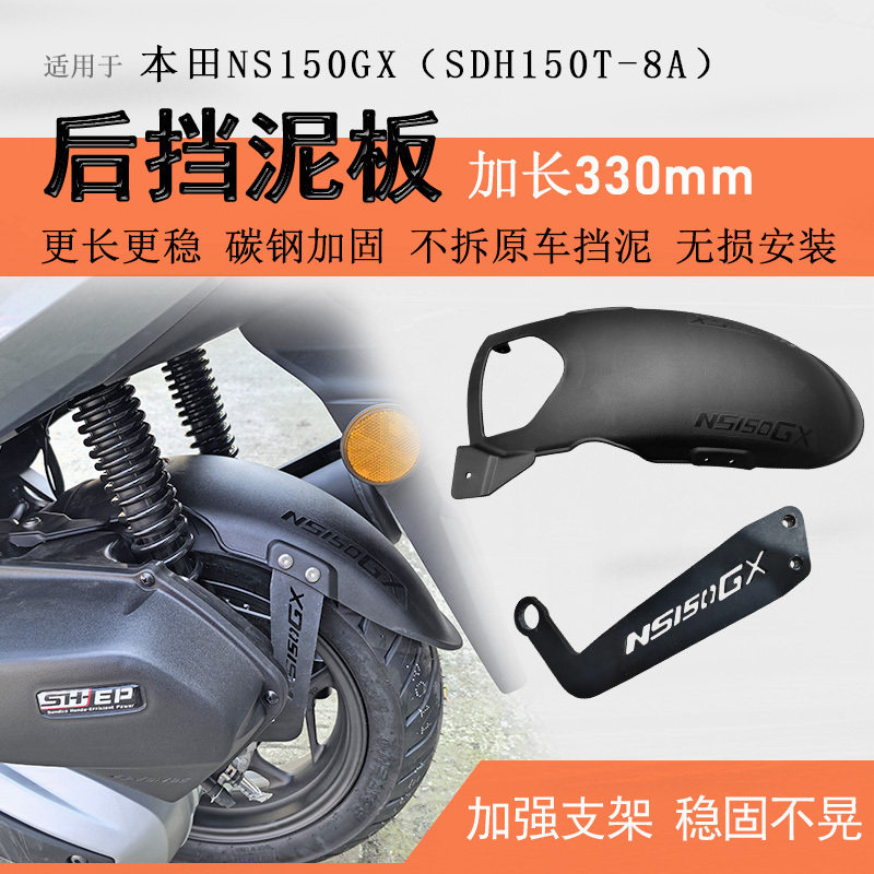 本田NS150GX/PCX160/NWG150挡泥