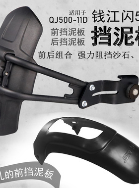 适用钱江闪500挡泥板QJ500-11D前挡泥瓦后盾挡水板加长无需打孔