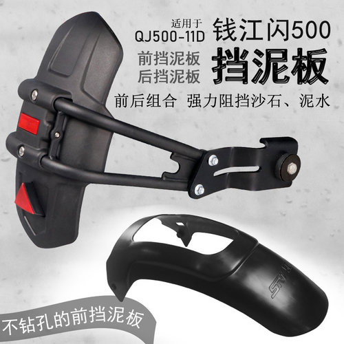 钱江闪500前后加长挡泥瓦