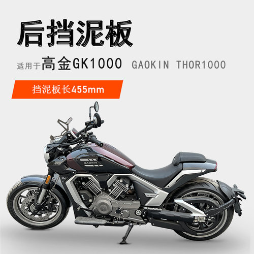 高金1000后挡泥加长加宽