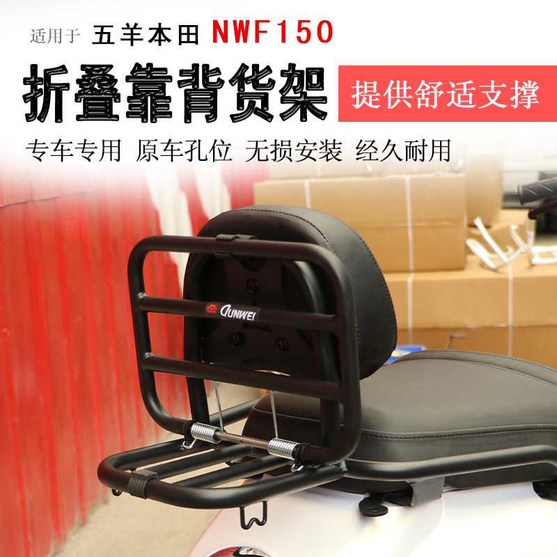 适用本田NWF150靠背后货架折叠靠背尾架尾包支架WH150T-6一体腰靠 - 实物图