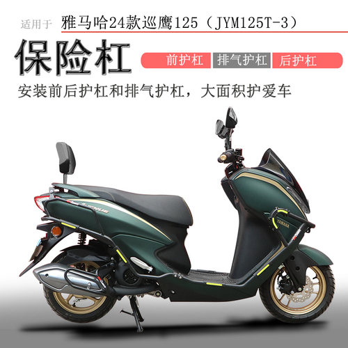 雅马哈巡鹰125前后防摔保险杠
