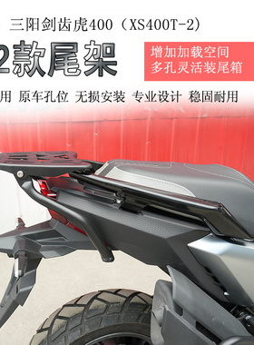 适用三阳剑齿虎400后货架尾箱架支架尾架XS400T-2后尾货架改装
