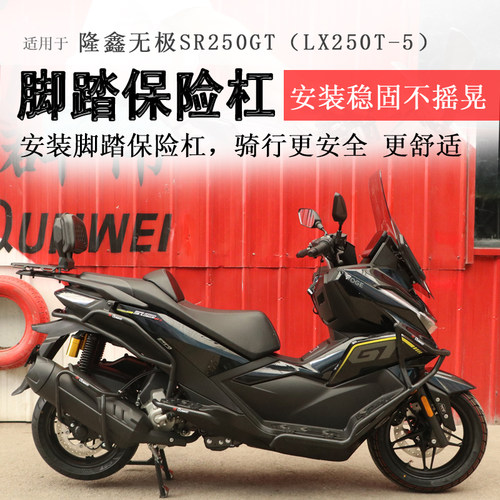 26款二代无极SR250GT前后保险杠