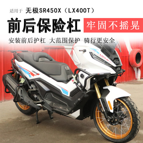 隆鑫无极SR450X保险杠护杠