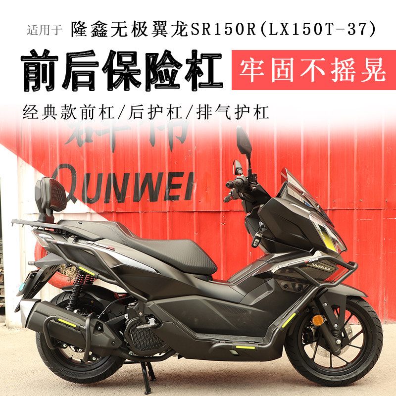 适用无极翼龙SR150R保险杠前后护杠LX150T-37防摔防撞保护排气杠 - 实物图