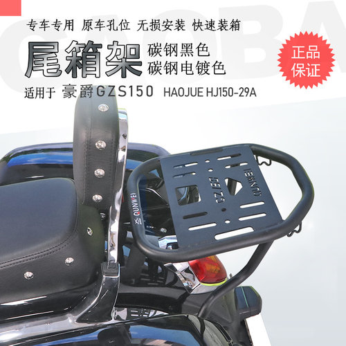 豪爵GZS150碳钢后货架大撑架