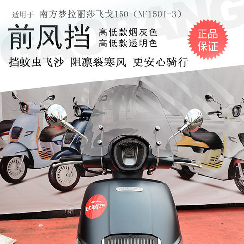 南方飞戈150前挡风玻璃复古款