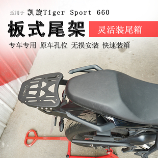 适用于凯旋660后货架尾箱架后衣架支架Tiger Sport660书包架尾翼