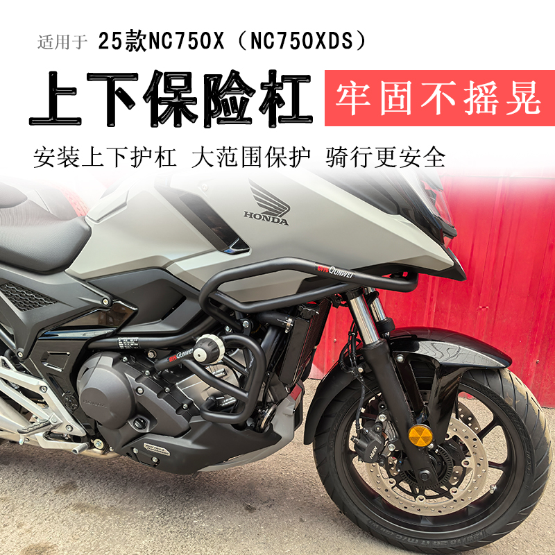 25款本田NC750X上下包围保险杠