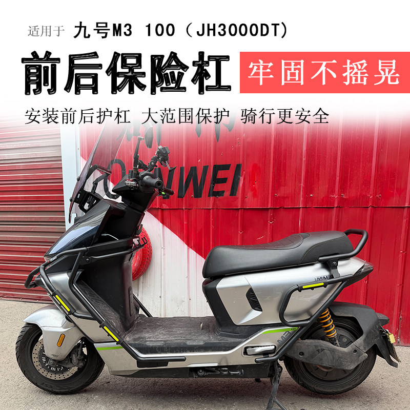 九号M3100/M395保险杠前后护杠