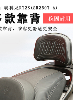 适用宗申赛科龙RT250后靠背RT2S腰靠腰托SR250T-A后座腰靠垫柔软