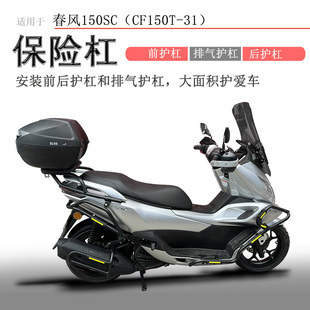 适用踏板车春风150SC保险杠前后护杠防摔保护防撞CF150T-31排气杠