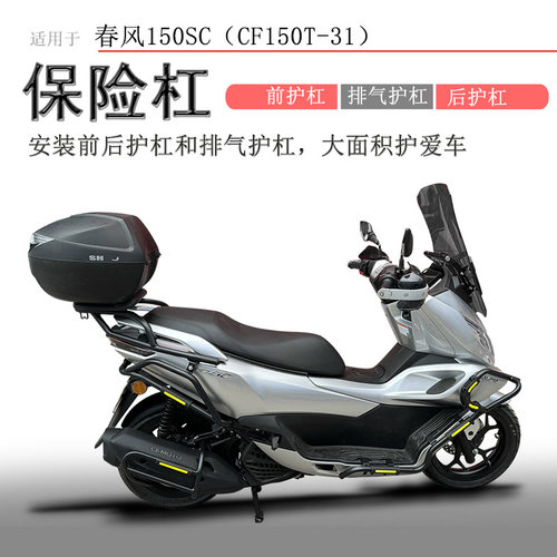 春风150SC保险杠全车保护