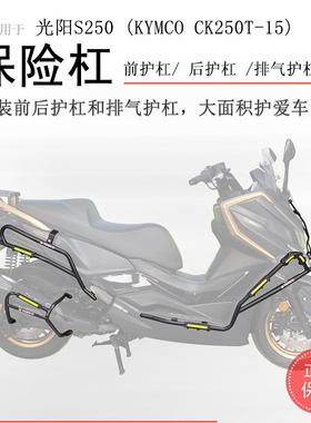 适用光阳赛艇S250前后保险杠CK150T-15防撞保护前护杠防摔防倒杠