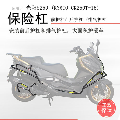 光阳赛艇S250碳钢加厚防摔保险杠