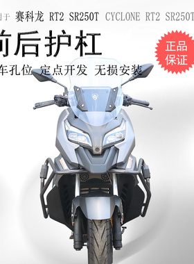 适用宗申赛科龙RT2保险杠 SR250T前后护杠防摔防撞护杠保护架改装