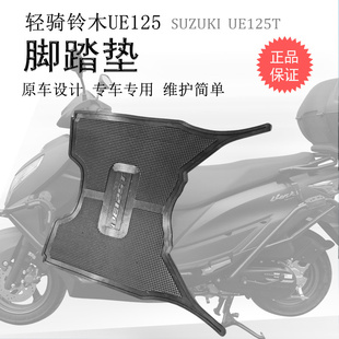 适用于轻骑铃木UE125T脚踏垫 配件 踏板橡胶脚垫脚踩垫子改装
