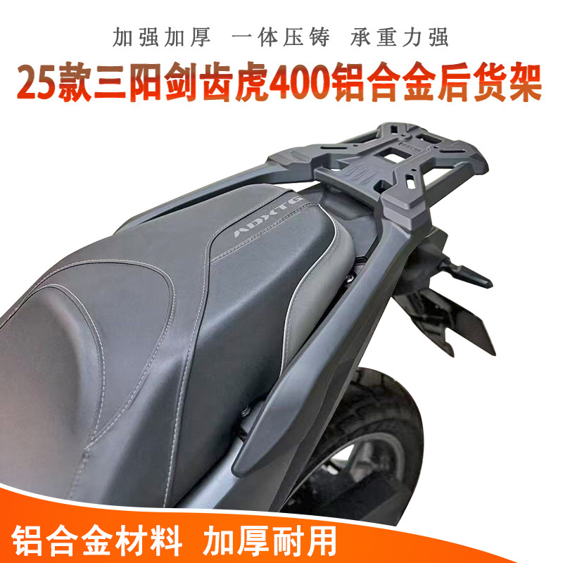 三阳剑齿虎400一体铝合金尾箱架