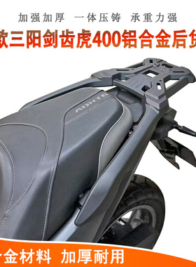 适用25款三阳剑齿虎400后货架一体铝合金尾架ADXTG尾箱架尾翼支架