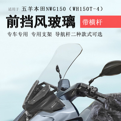 本田NWG150前挡风玻璃挡风板