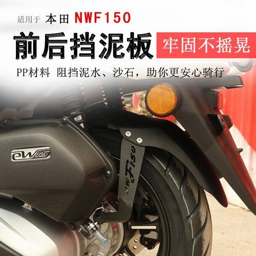 本田NWF150后挡泥板挡水板