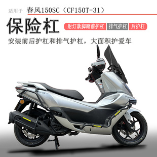 适用春风150SC射灯保险杠踏板护杠CF150T-31脚踏板前护杠防摔防撞