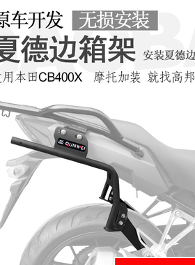 适用于摩托车本田CB400X夏德边架 后货架边箱支架尾架改装配件