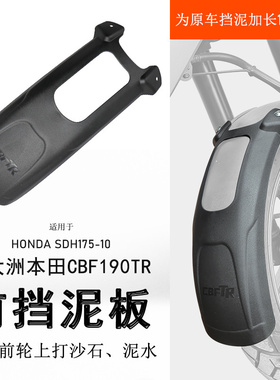 适用25款本田CB190TR前挡泥SDH175-10挡泥瓦加长前泥瓦挡水板