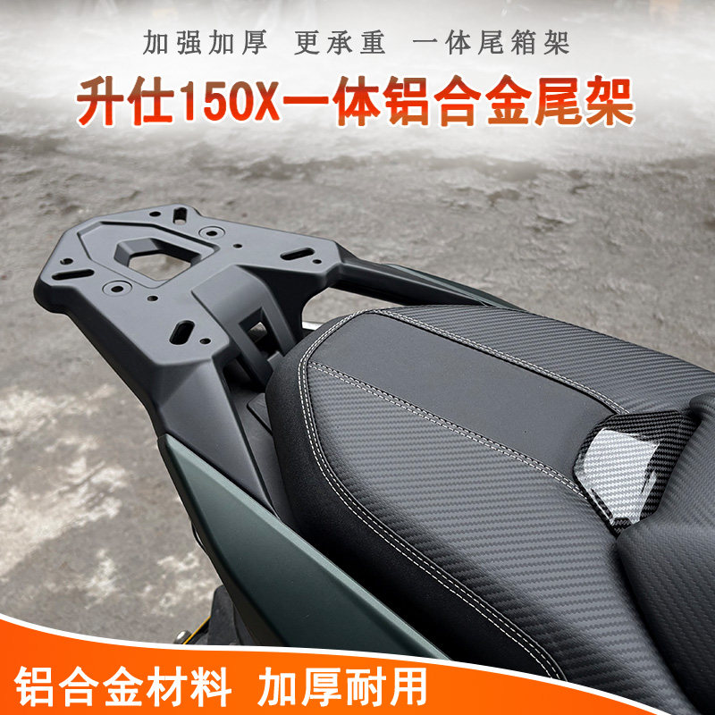 适用升仕150X后货架一体铝合金尾架尾箱架支架尾翼行李置物书包架