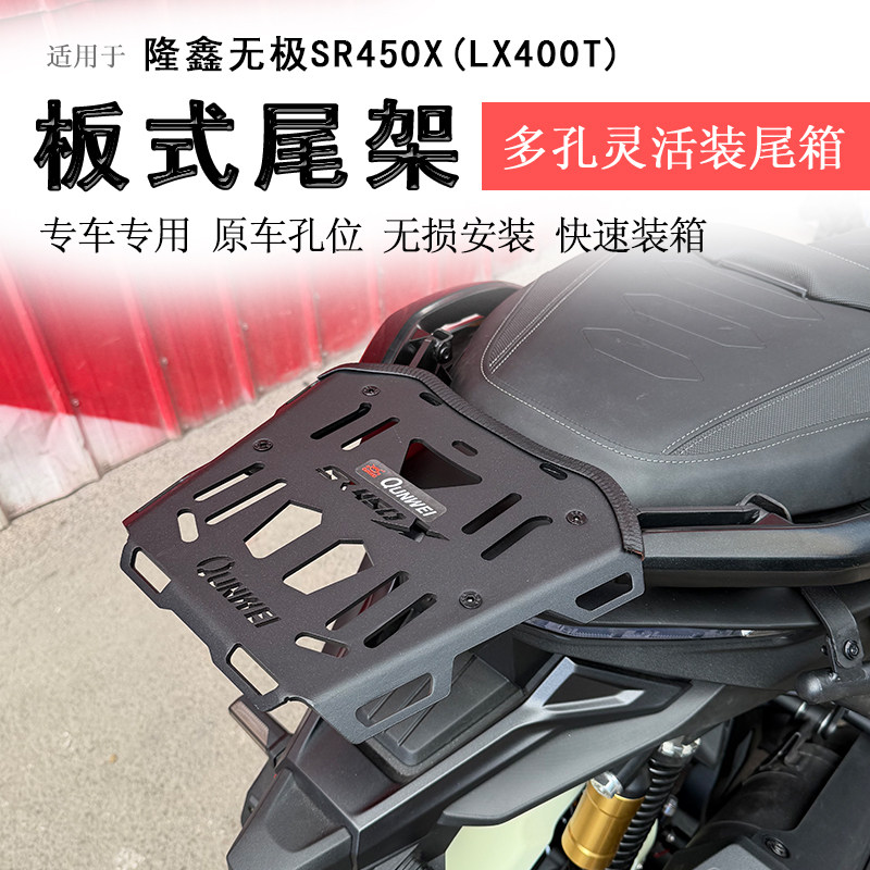 隆鑫无极SR450X后货架尾箱架