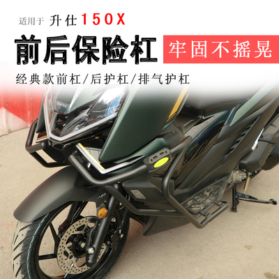 升仕150X前后保险杠防摔防撞