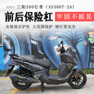 三阳行者300前后保险杠