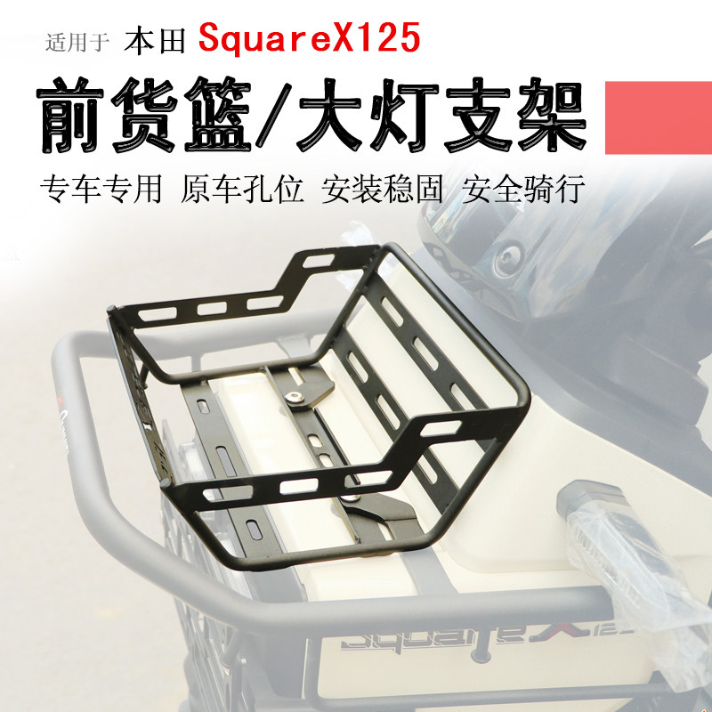 本田SquareX125前货架篮子大灯罩